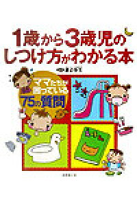 楽天ブックス 1歳から3歳児のしつけ方がわかる本 ママたちが困っている75の質問 渡辺弥生 本 楽天ブックス 1歳から3歳児のしつけ方がわかる本 ママたちが困っている75の質問 渡辺弥生 本